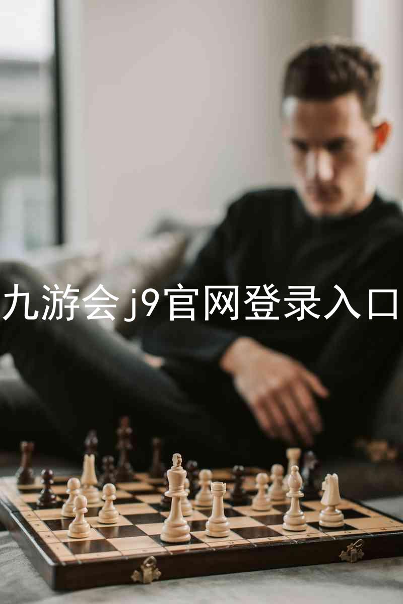 九游会j9官网登录入口