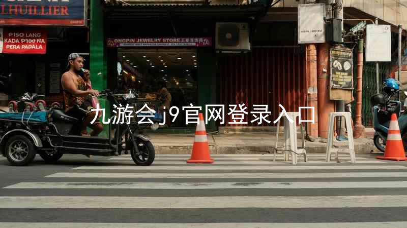 九游会j9官网登录入口