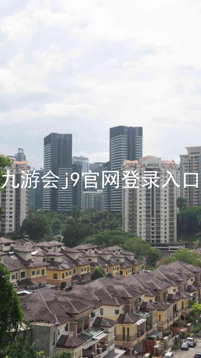 九游会j9官网登录入口