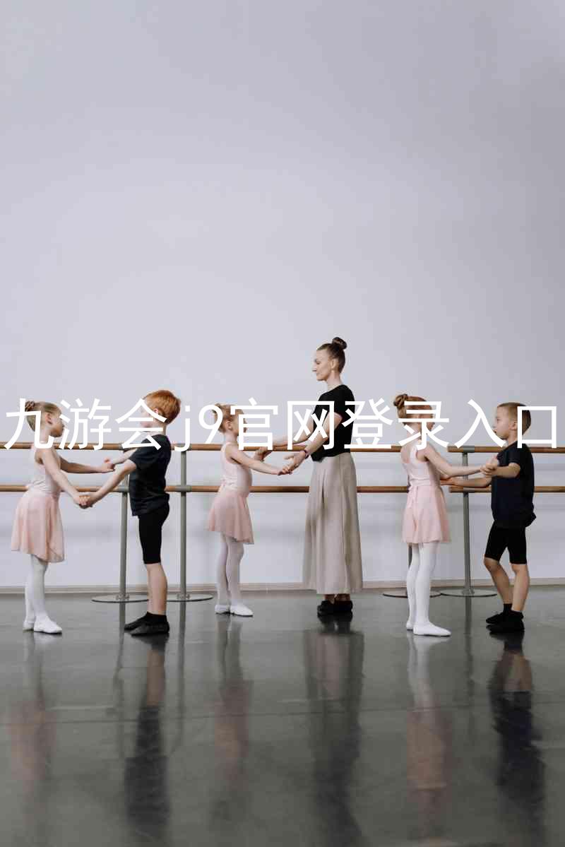 九游会j9官网登录入口